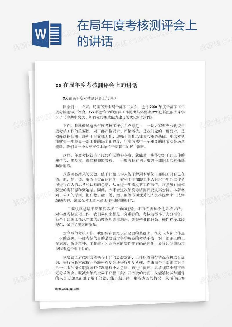 xx在局年度考核测评会上的讲话