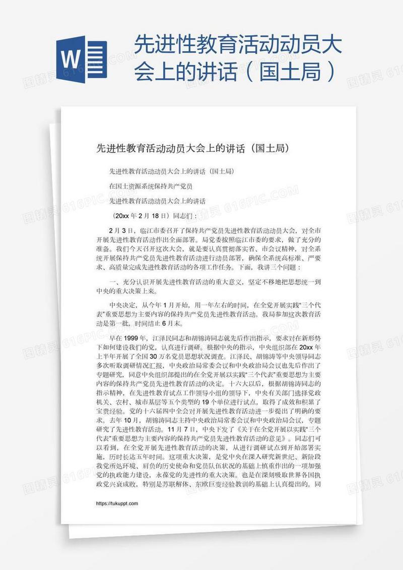 先进性教育活动动员大会上的讲话（国土局）