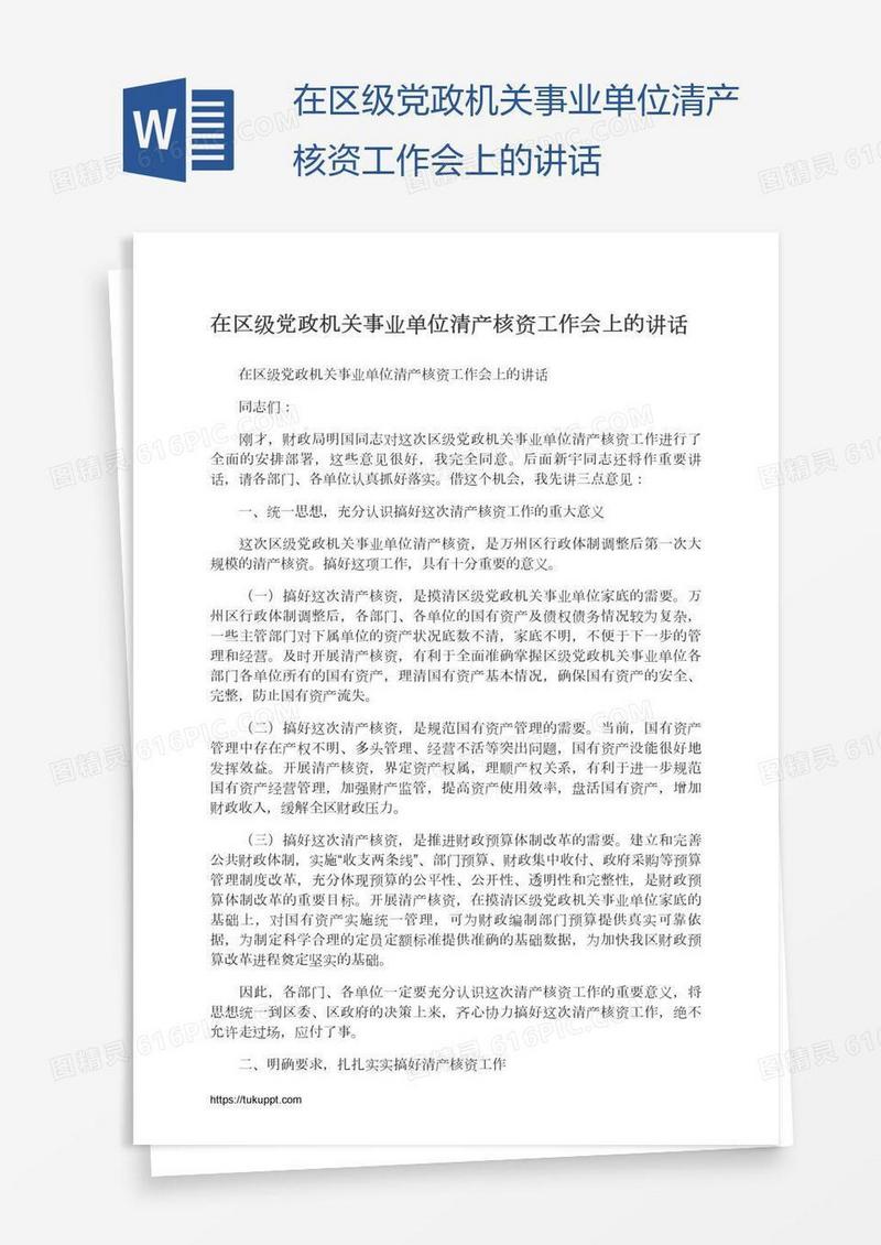 在区级党政机关事业单位清产核资工作会上的讲话