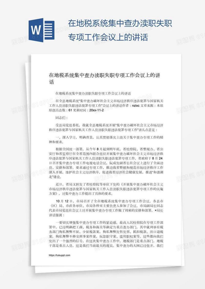 在地税系统集中查办渎职失职专项工作会议上的讲话
