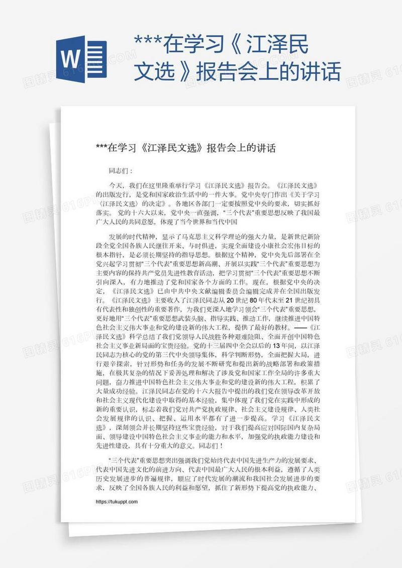 ***在学习《江泽民文选》报告会上的讲话