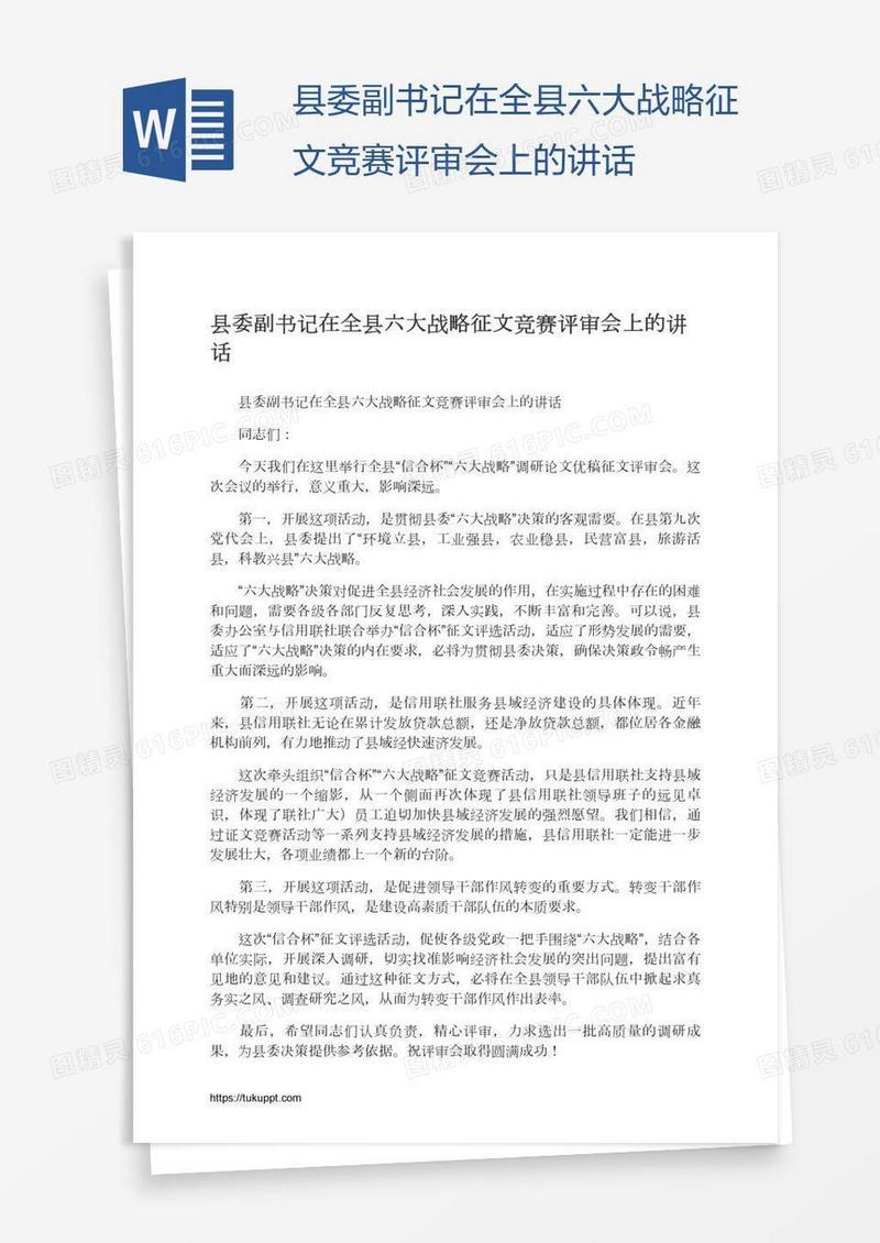 县委副书记在全县六大战略征文竞赛评审会上的讲话