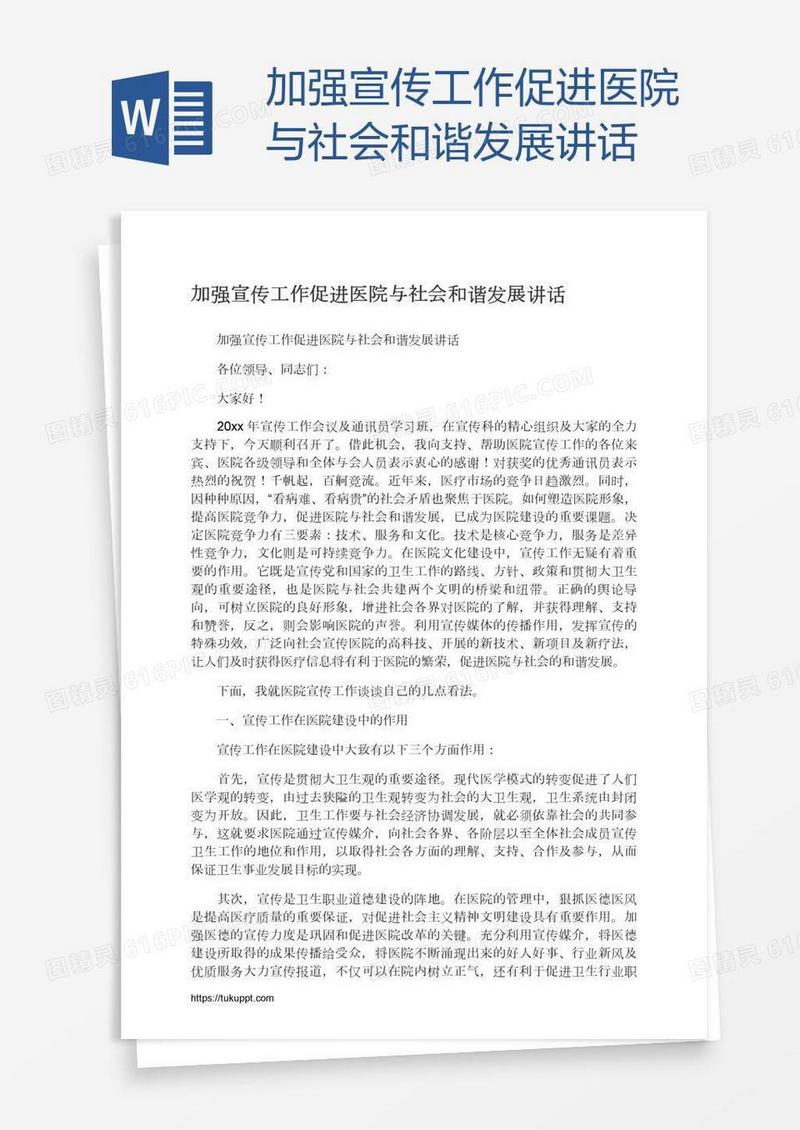 加强宣传工作促进医院与社会和谐发展讲话