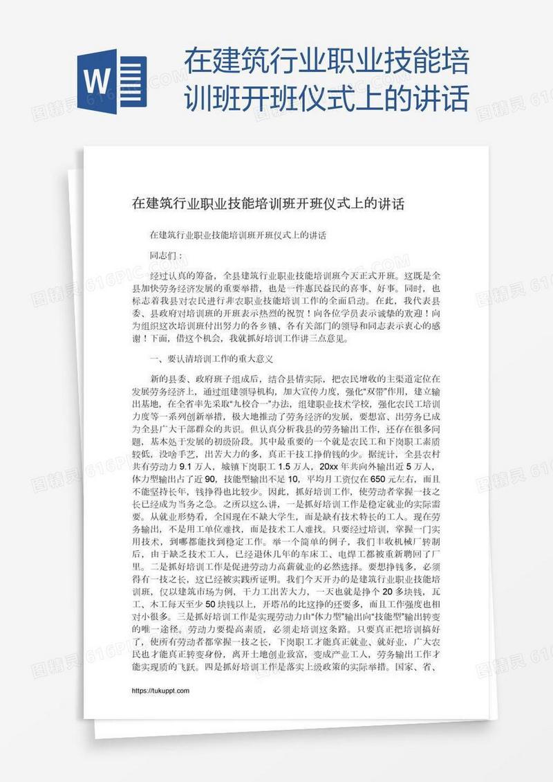 在建筑行业职业技能培训班开班仪式上的讲话