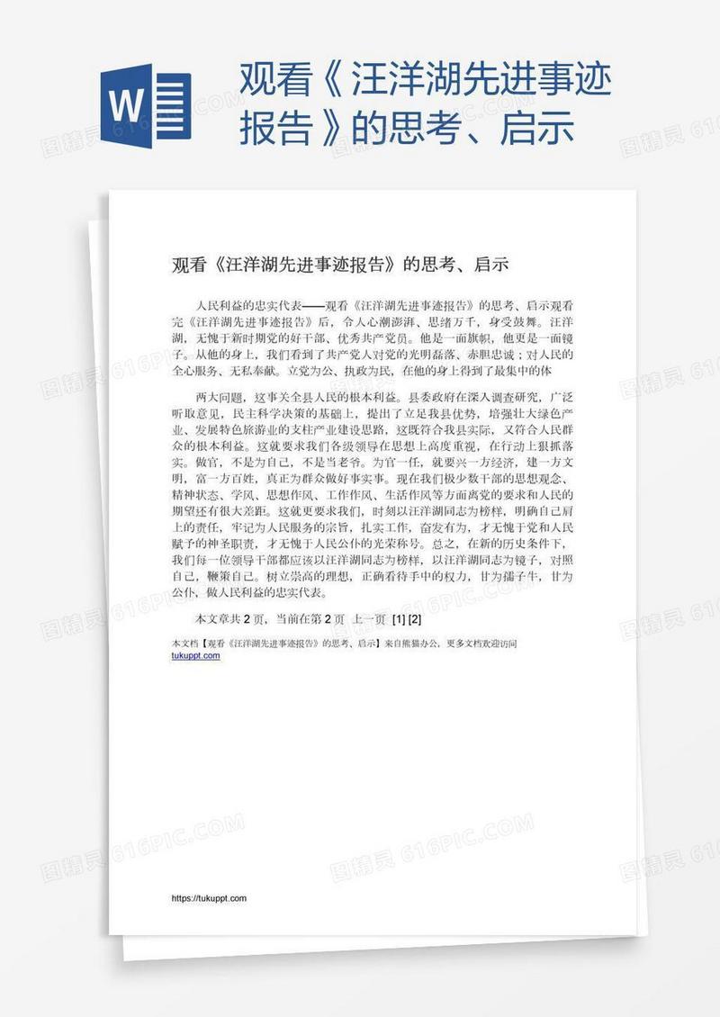 观看《汪洋湖先进事迹报告》的思考、启示
