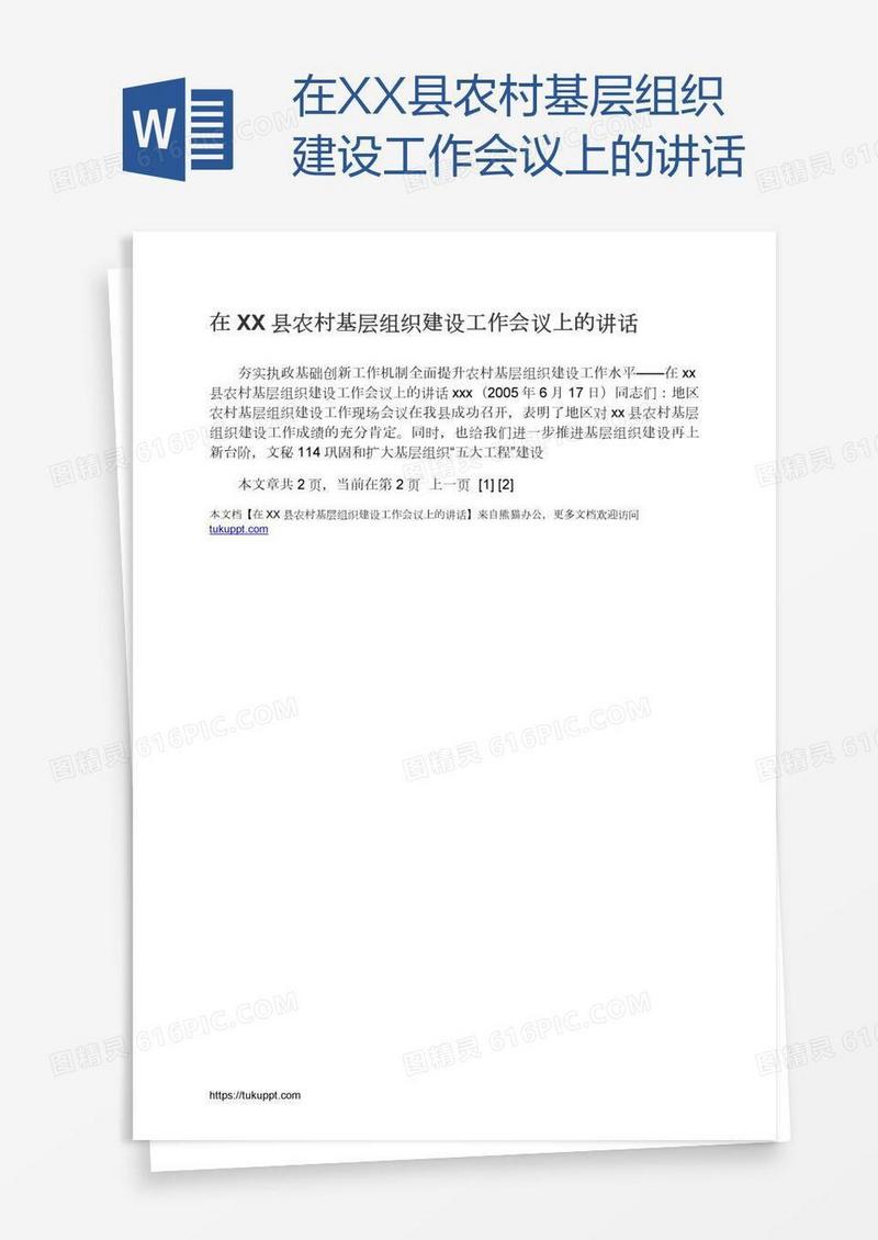 在XX县农村基层组织建设工作会议上的讲话
