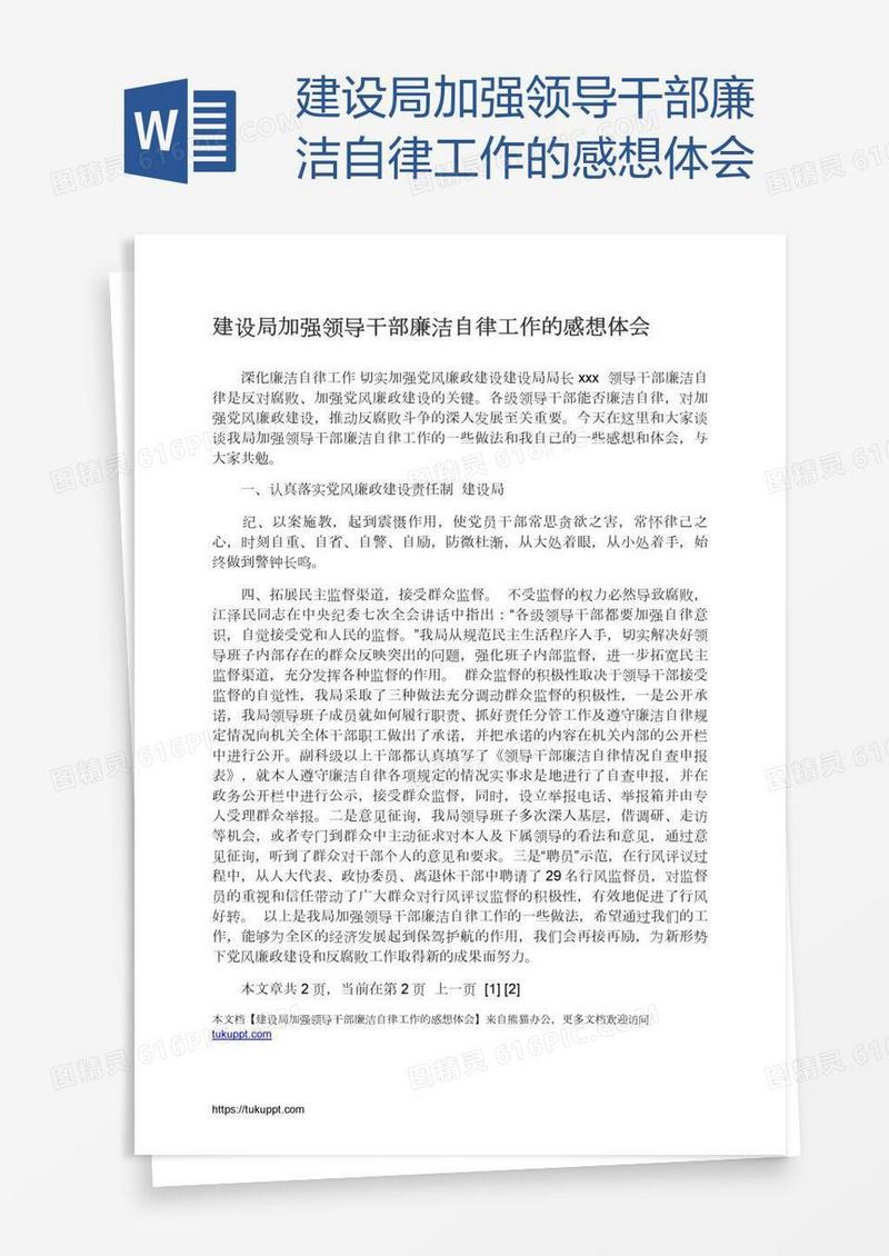 建设局加强领导干部廉洁自律工作的感想体会