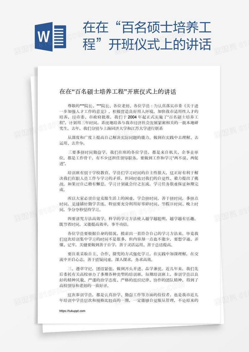 在在“百名硕士培养工程”开班仪式上的讲话