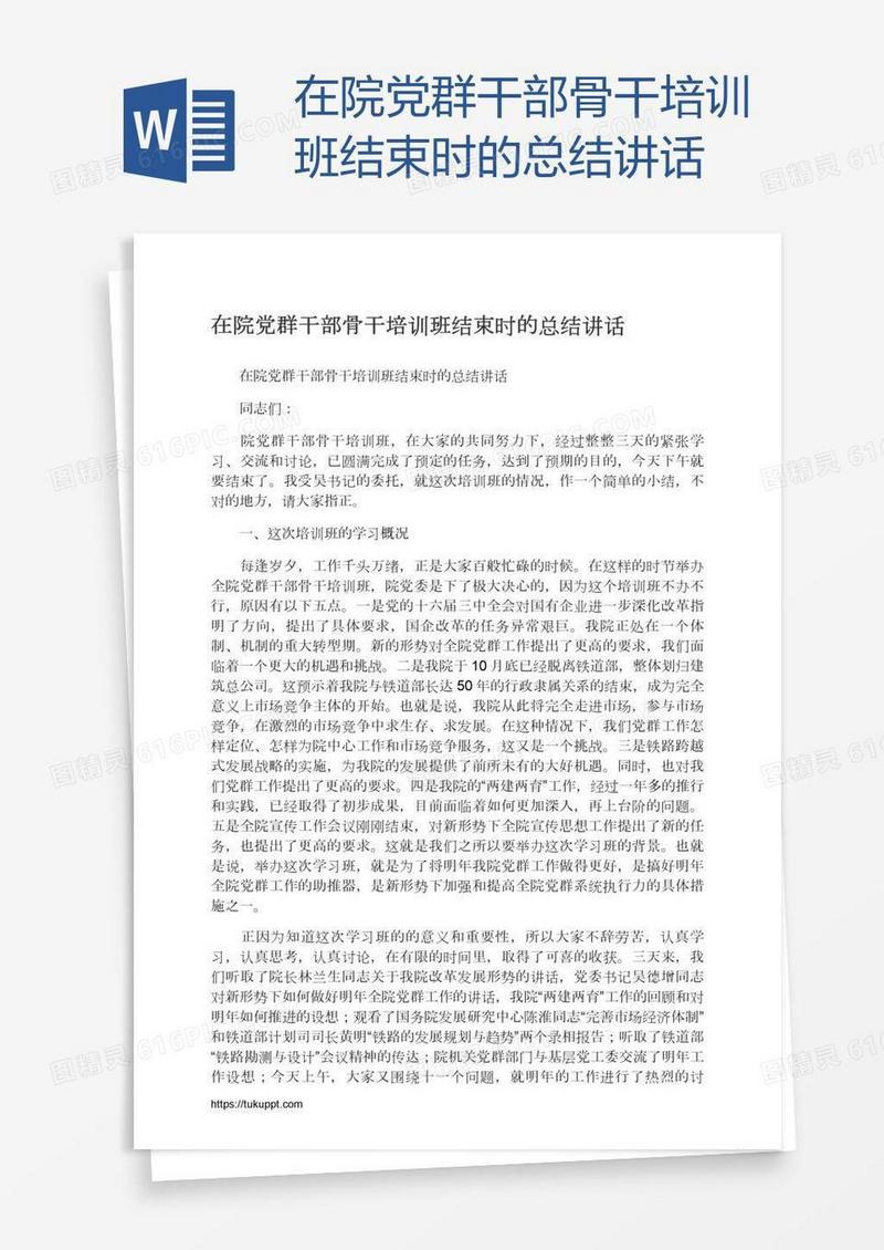 在院党群干部骨干培训班结束时的总结讲话