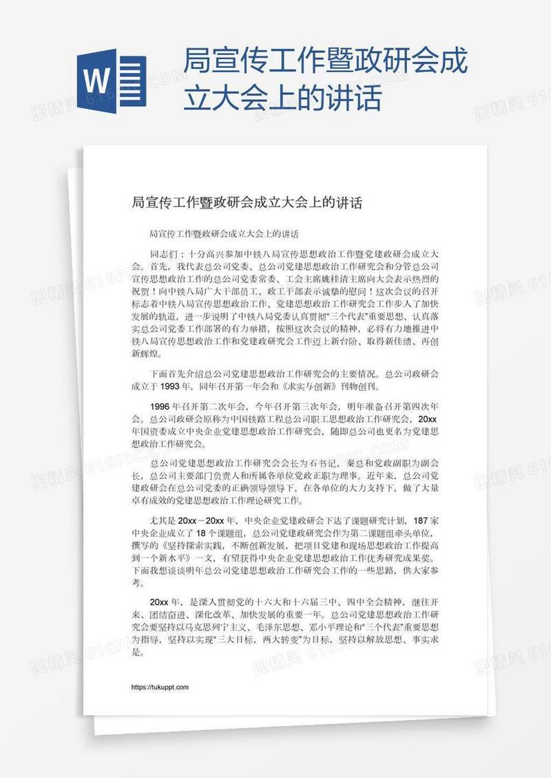 局宣传工作暨政研会成立大会上的讲话
