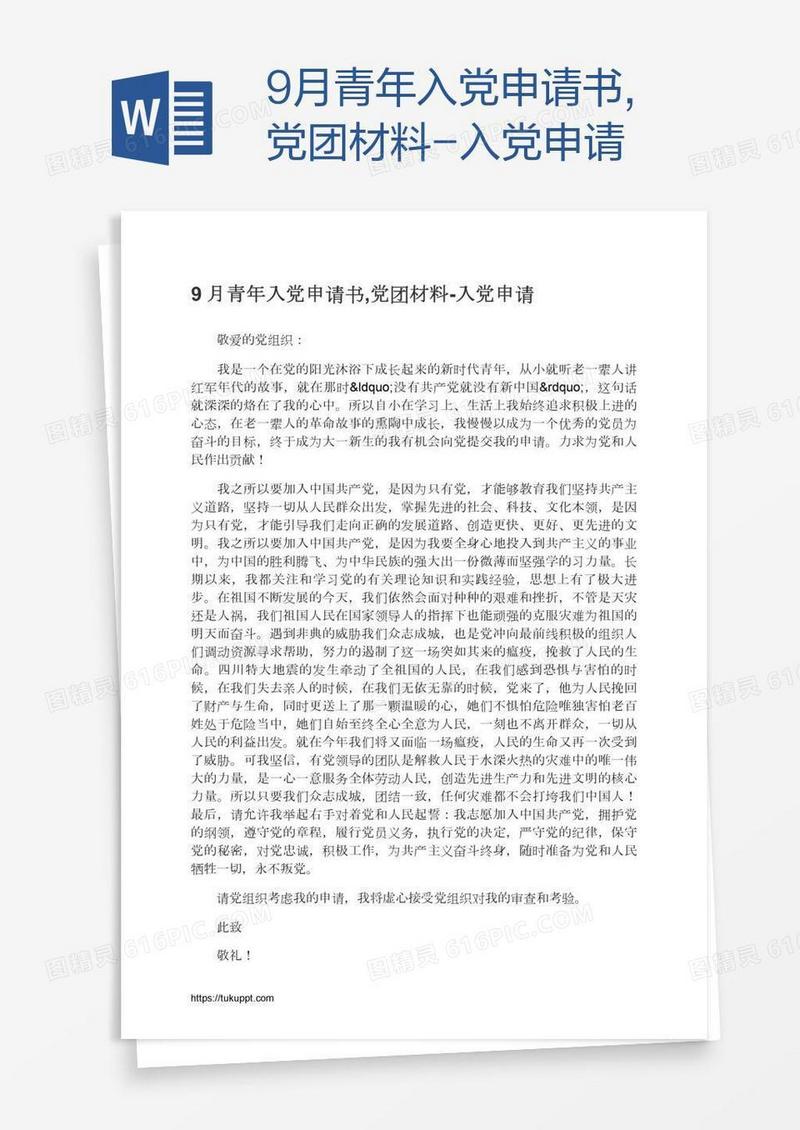9月青年入党申请书,党团材料