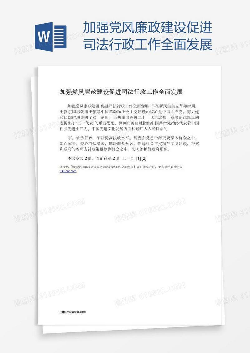 加强党风廉政建设促进司法行政工作全面发展