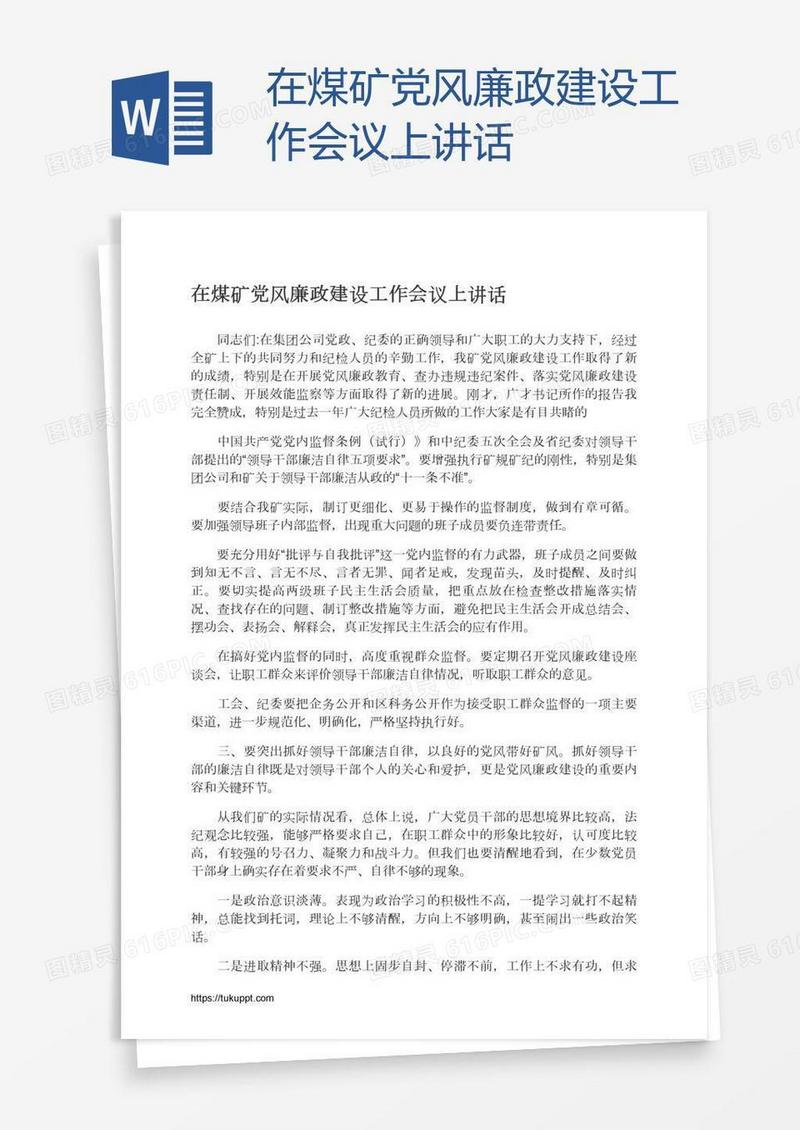 在煤矿党风廉政建设工作会议上讲话