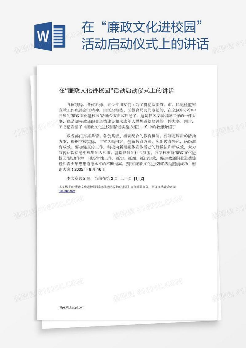 在“廉政文化进校园”活动启动仪式上的讲话