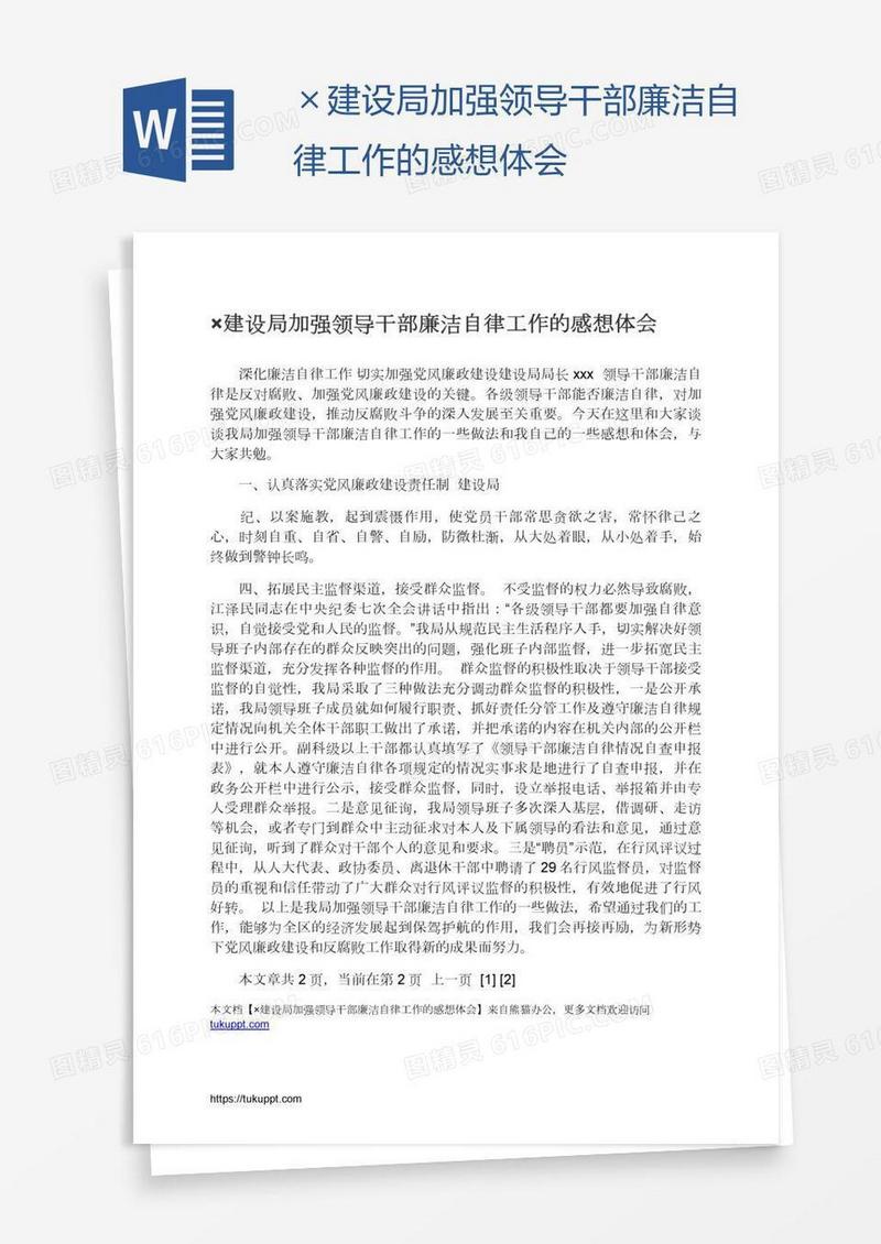 ×建设局加强领导干部廉洁自律工作的感想体会