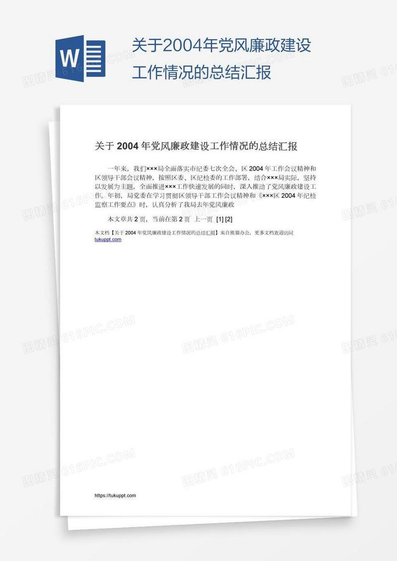 关于2004年党风廉政建设工作情况的总结汇报