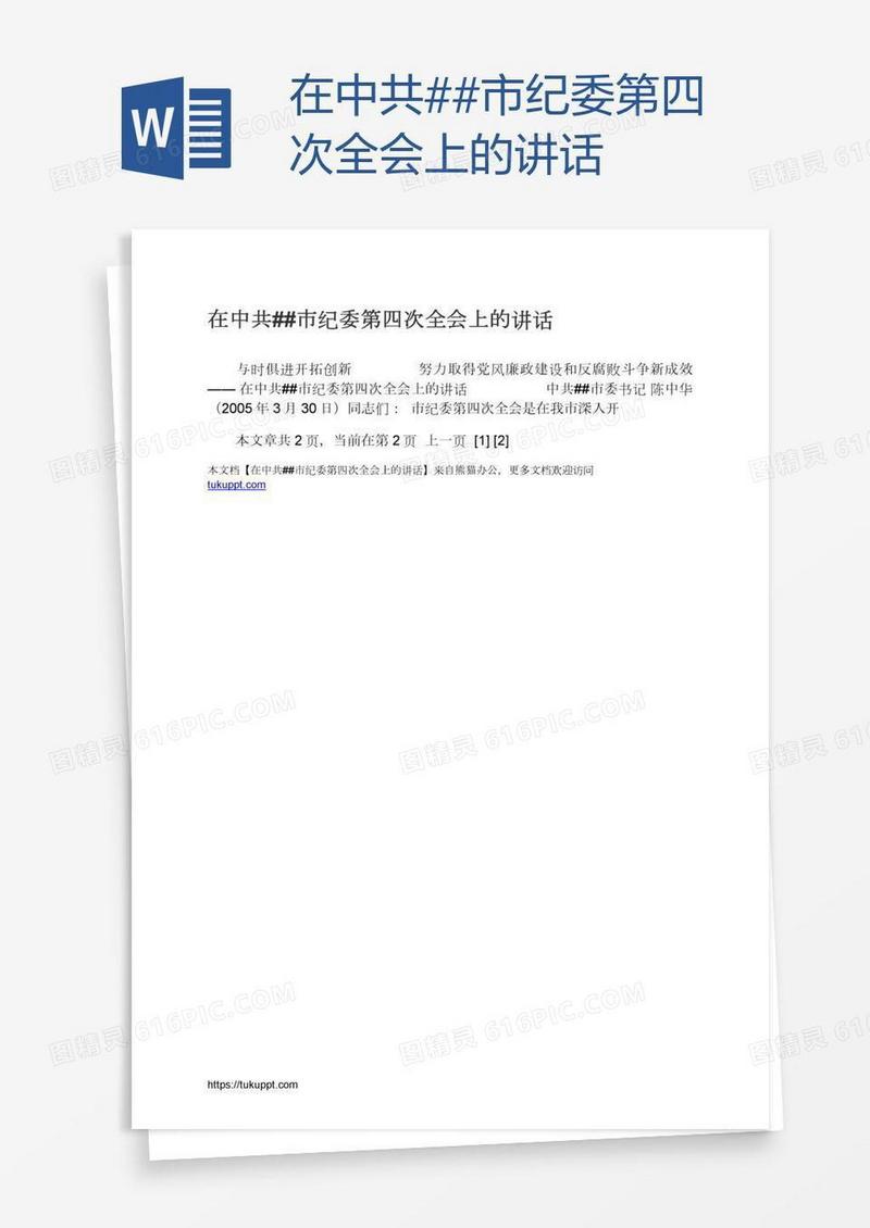 在中共##市纪委第四次全会上的讲话
