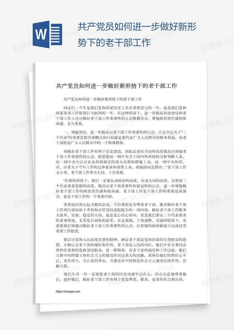 共产党员如何进一步做好新形势下的老干部工作