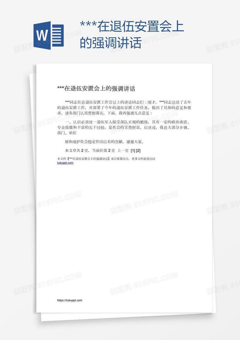 ***在退伍安置会上的强调讲话