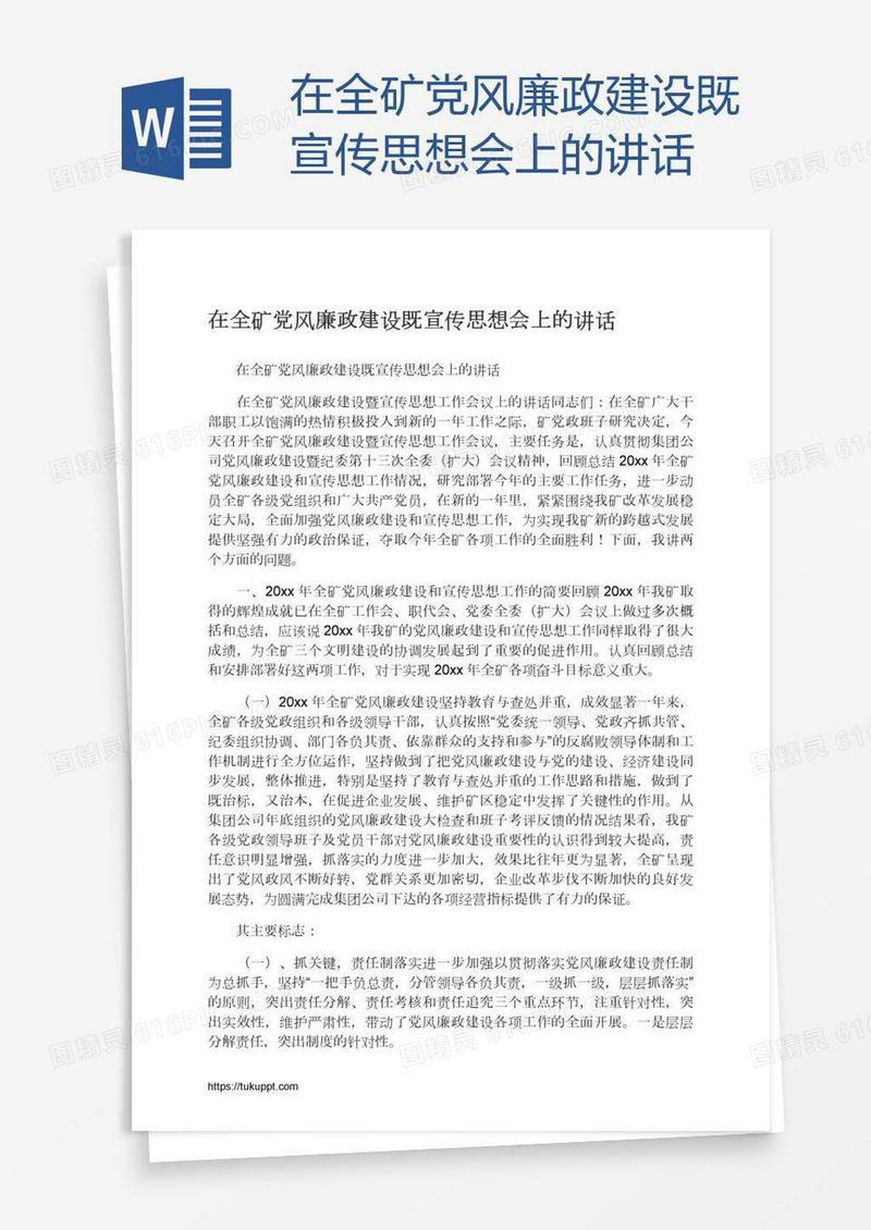 在全矿党风廉政建设既宣传思想会上的讲话