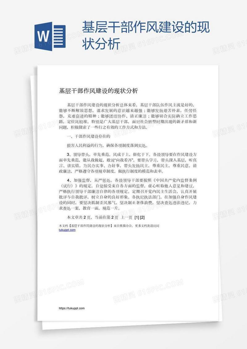 基层干部作风建设的现状分析