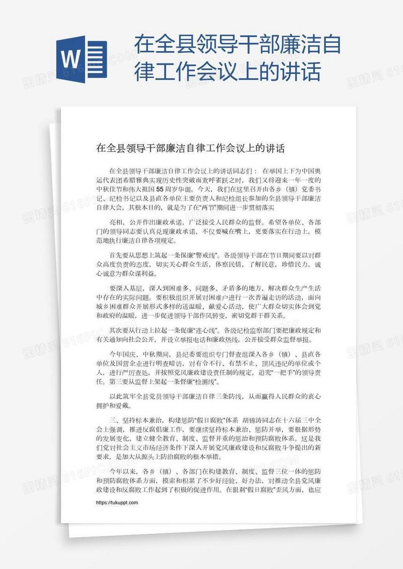 在全县领导干部廉洁自律工作会议上的讲话