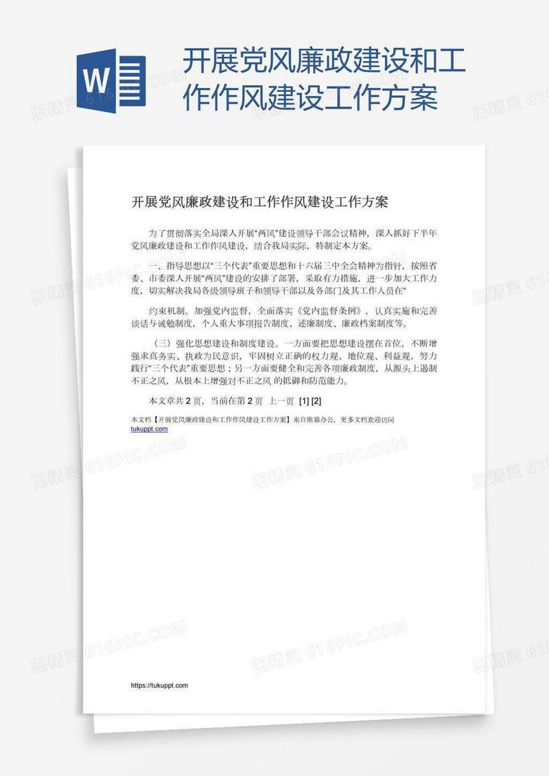 开展党风廉政建设和工作作风建设工作方案