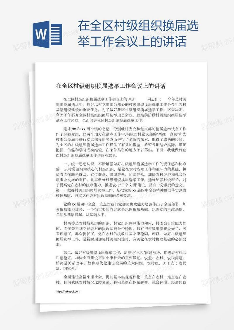 在全区村级组织换届选举工作会议上的讲话