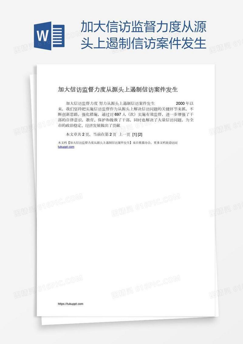 加大信访监督力度从源头上遏制信访案件发生