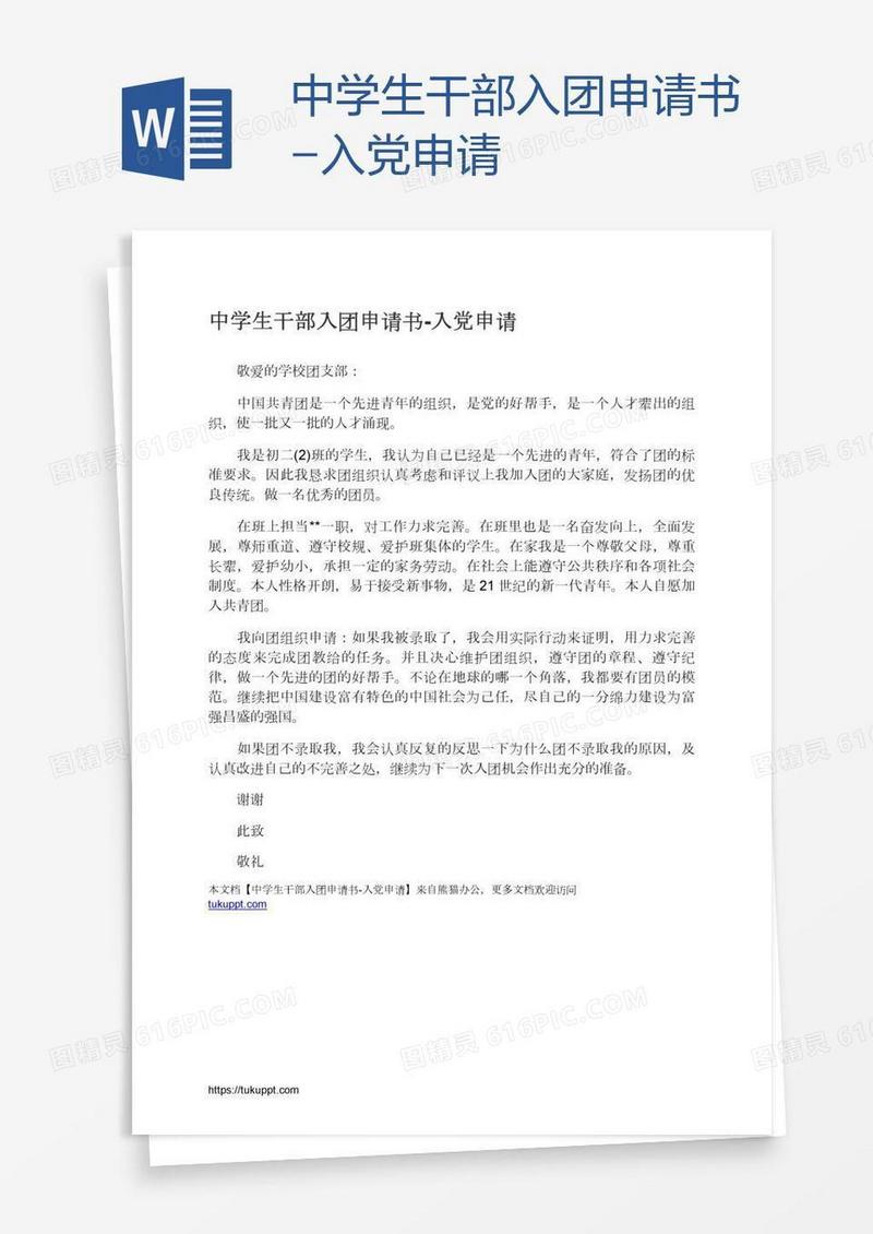 中学生干部入团申请书