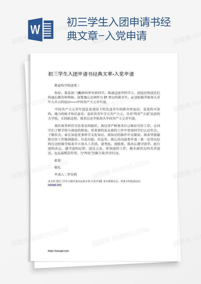 初三学生入团申请书经典文章