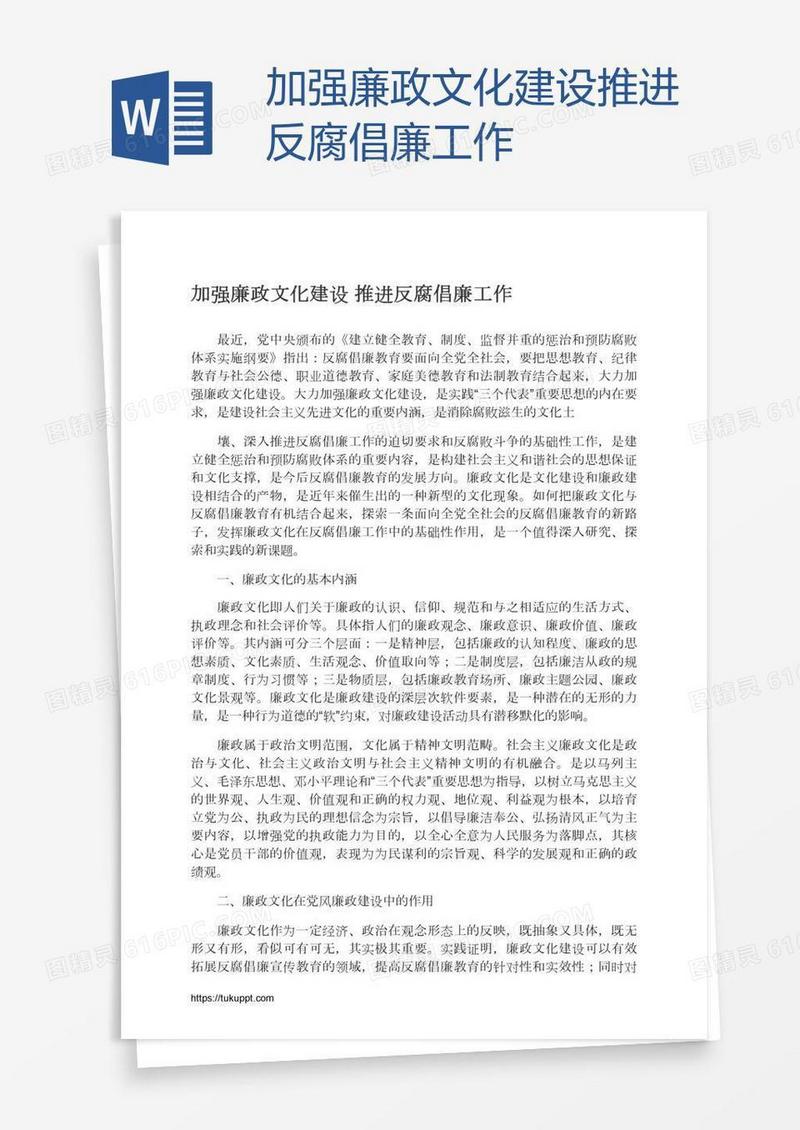加强廉政文化建设推进反腐倡廉工作