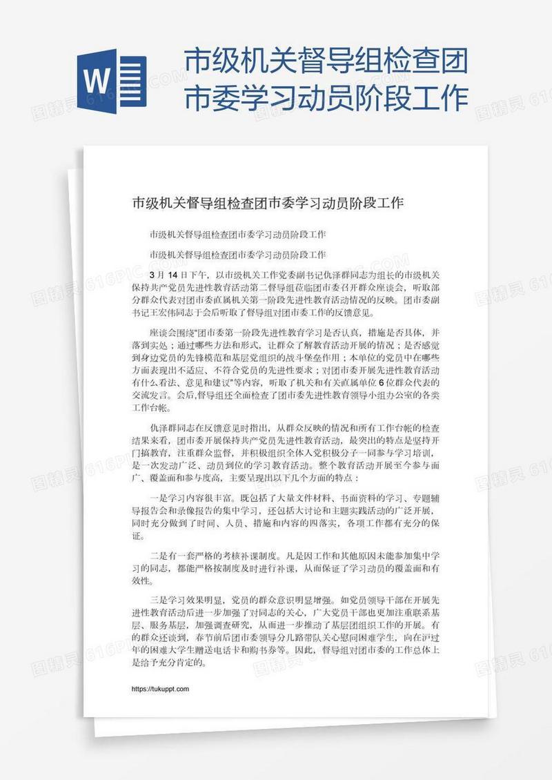 市级机关督导组检查团市委学习动员阶段工作