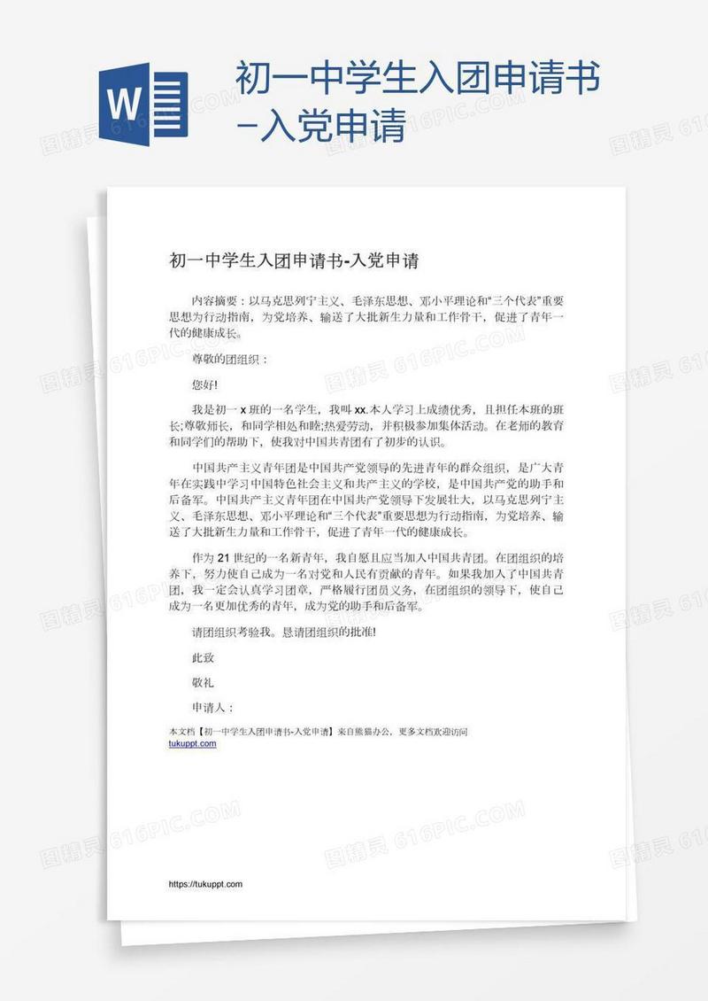 初一中学生入团申请书