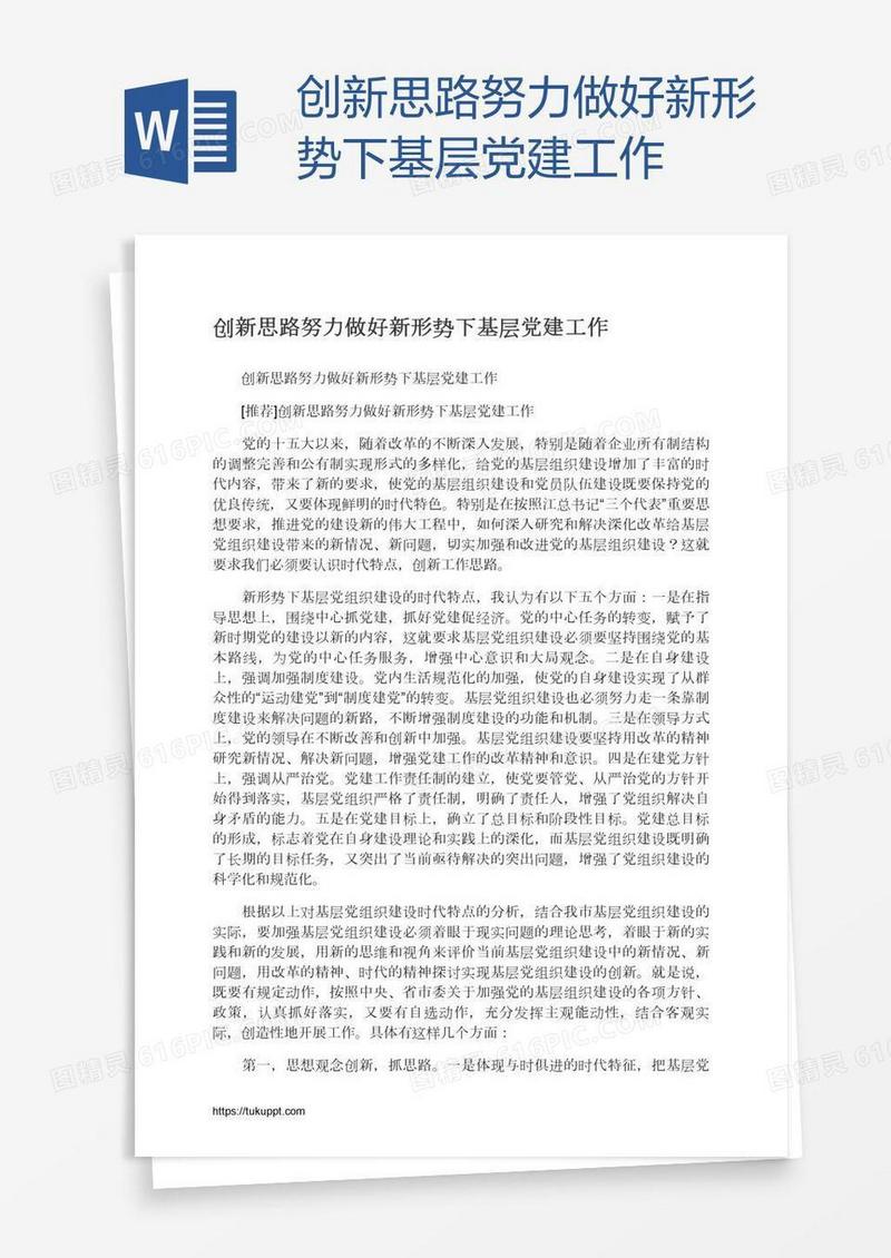 创新思路努力做好新形势下基层党建工作