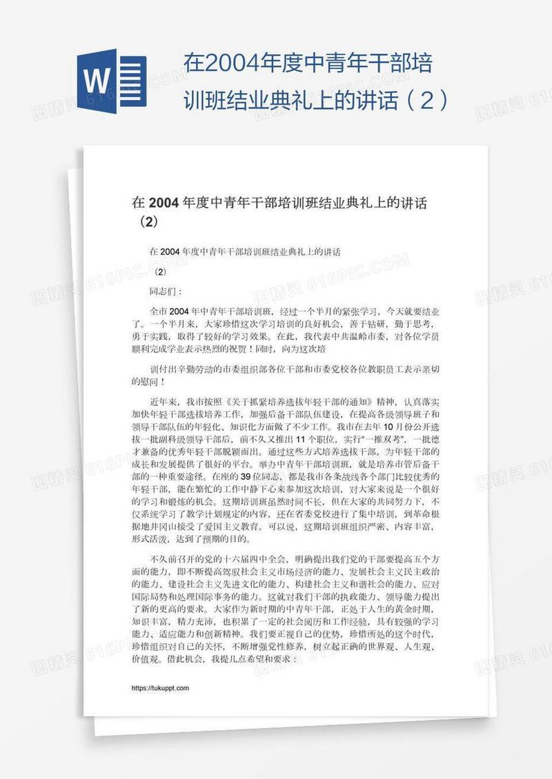 在2004年度中青年干部培训班结业典礼上的讲话（2）