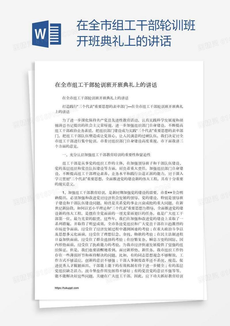 在全市组工干部轮训班开班典礼上的讲话