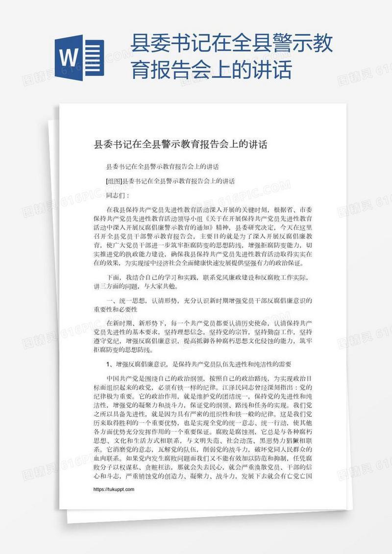 县委书记在全县警示教育报告会上的讲话