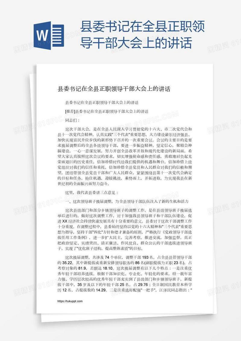 县委书记在全县正职领导干部大会上的讲话