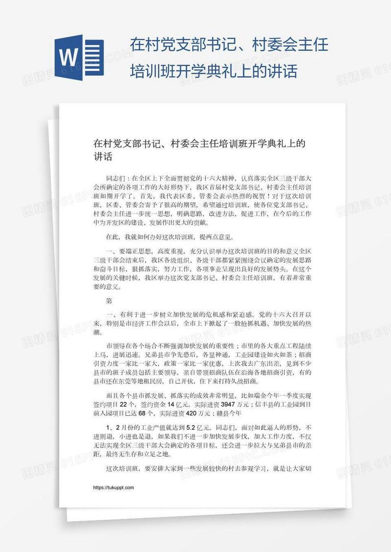 在村党支部书记、村委会主任培训班开学典礼上的讲话
