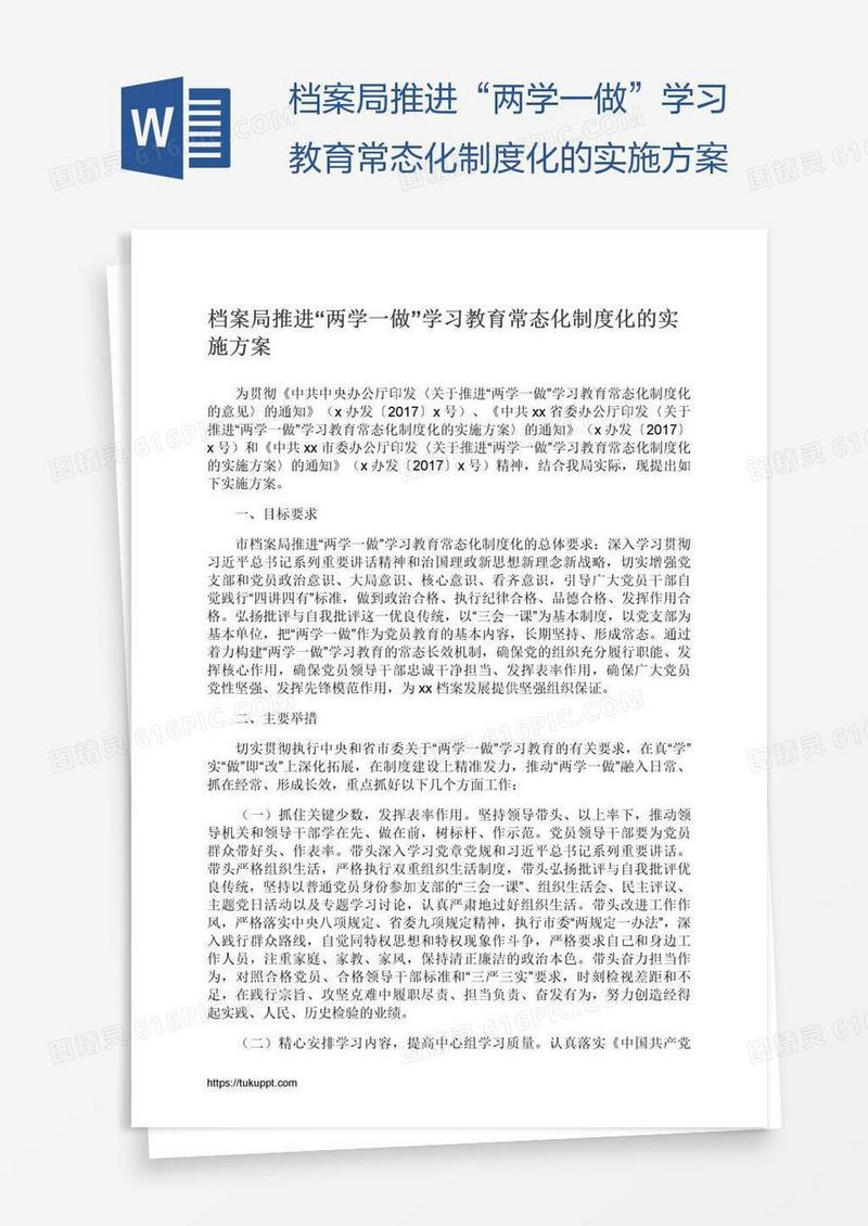 档案局推进“两学一做”学习教育常态化制度化的实施方案