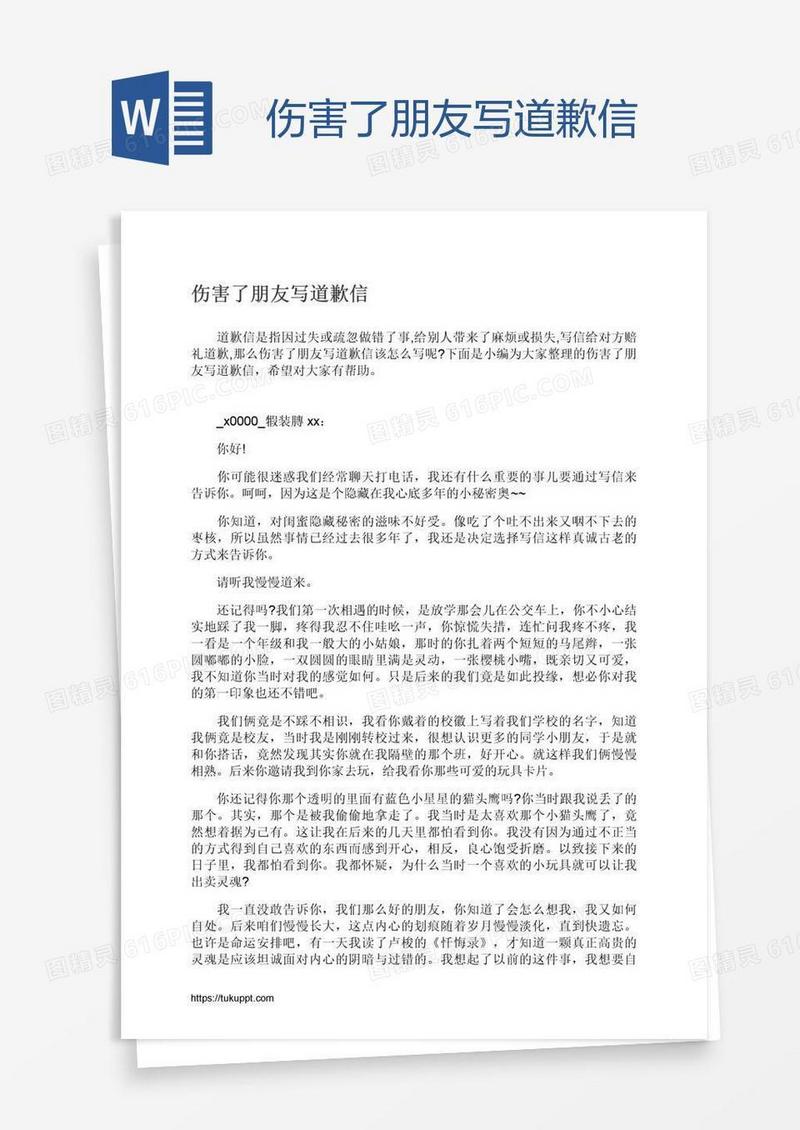 伤害了朋友写道歉信
