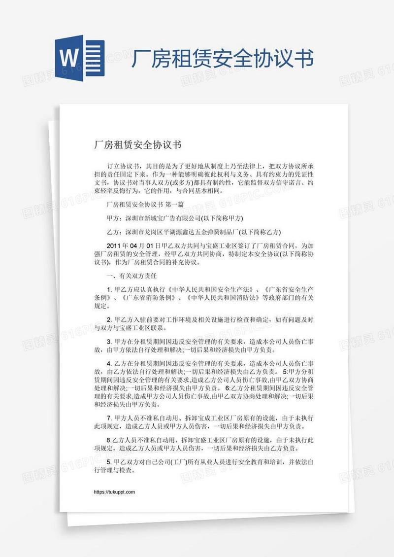 厂房租赁安全协议书