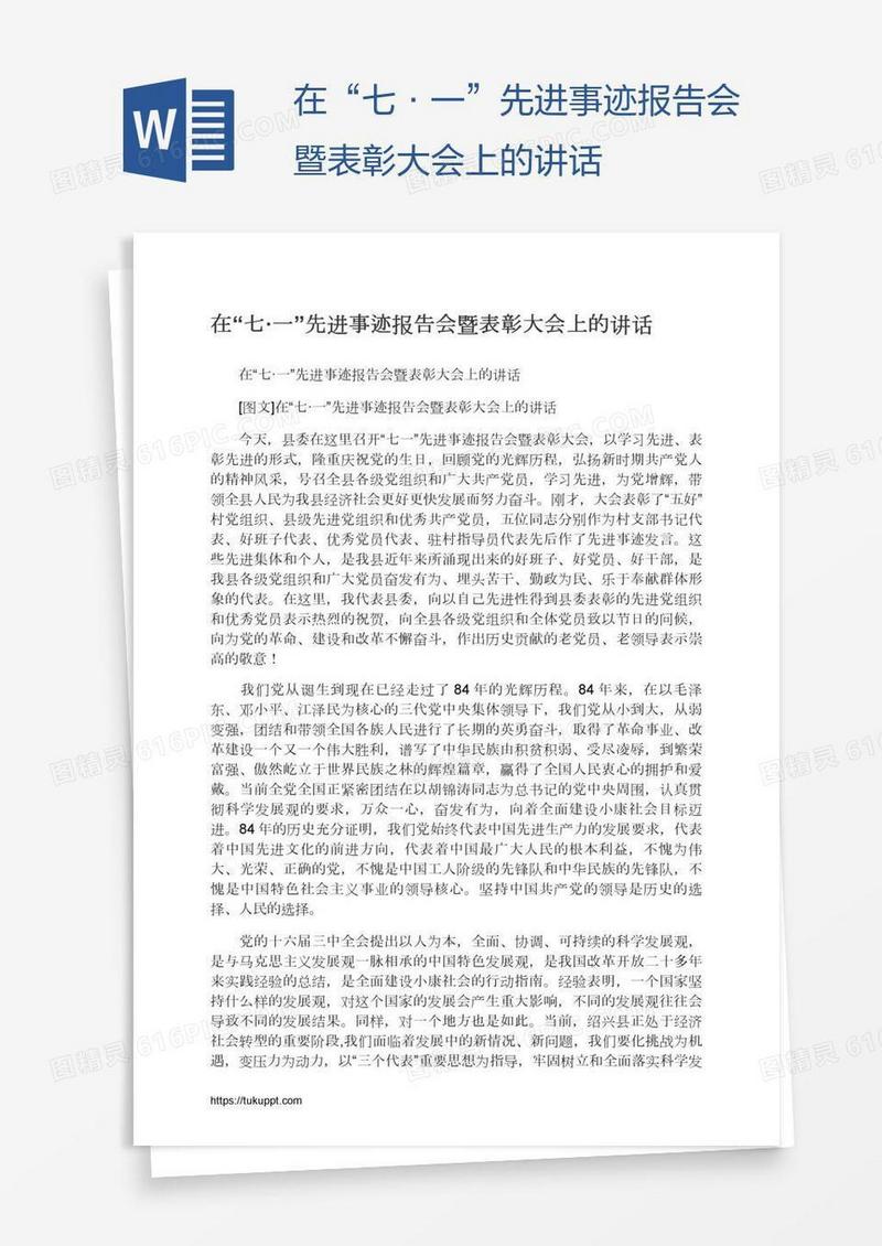 在“七·一”先进事迹报告会暨表彰大会上的讲话