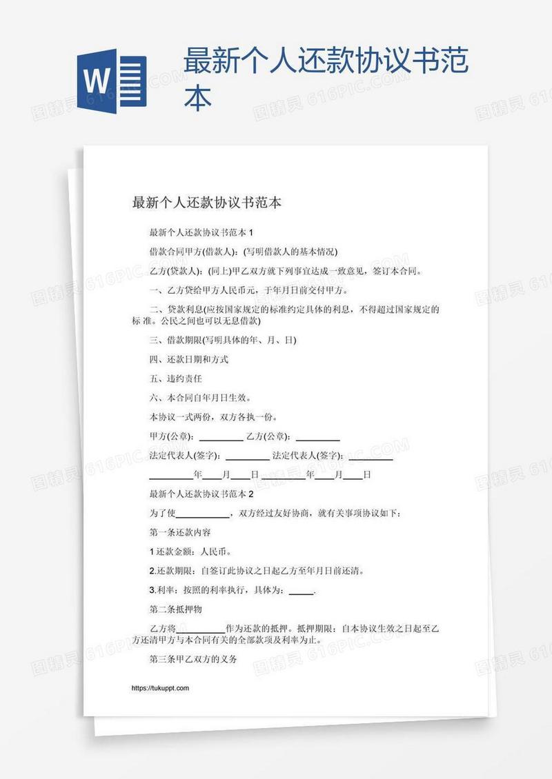 最新个人还款协议书范本