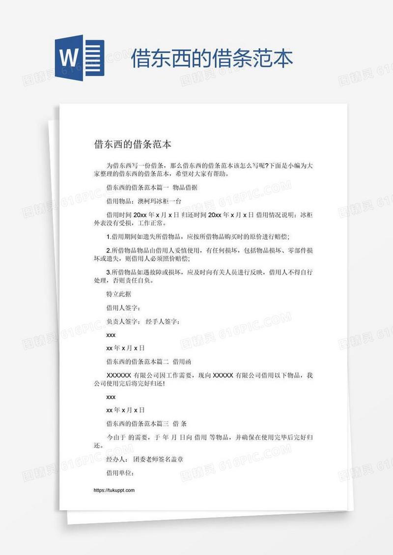 借东西的借条范本