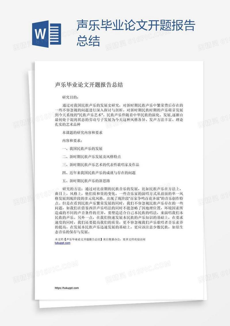声乐毕业论文开题报告总结