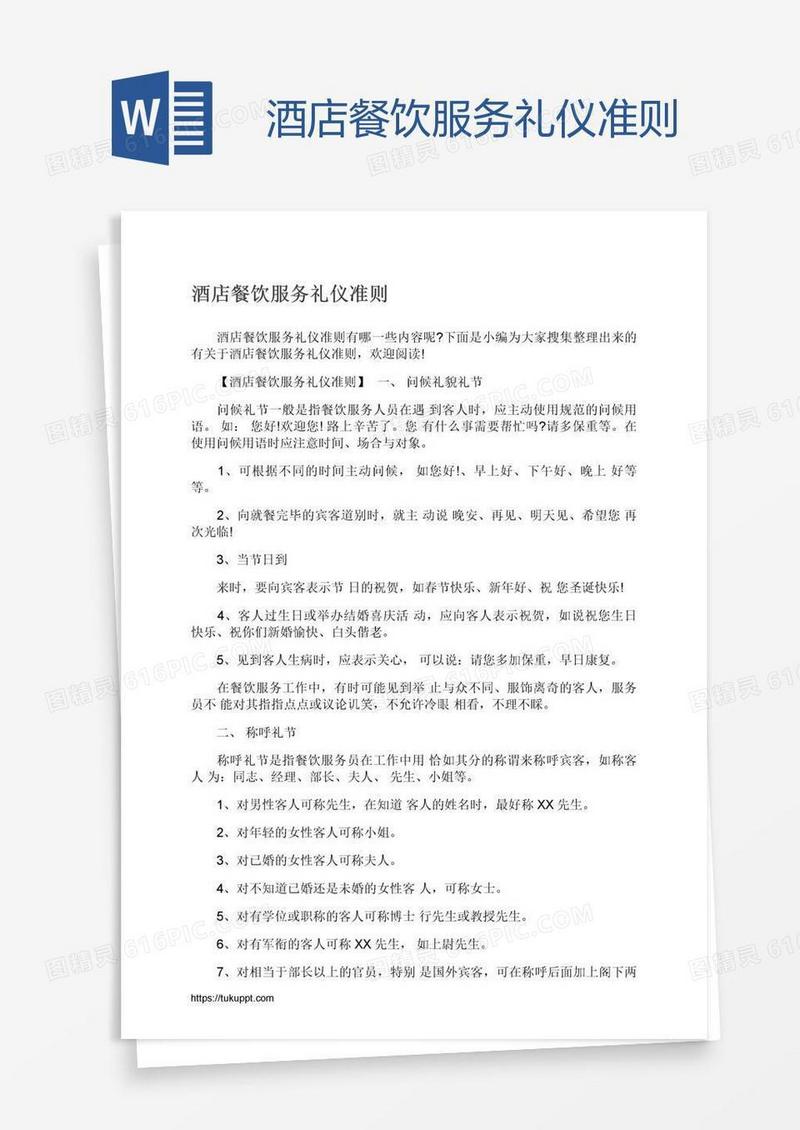 酒店餐饮服务礼仪准则