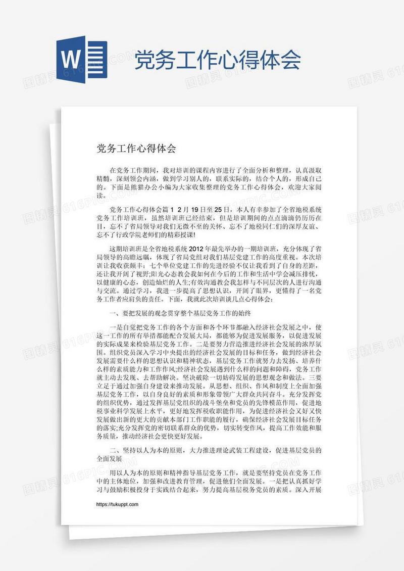 党务工作心得体会
