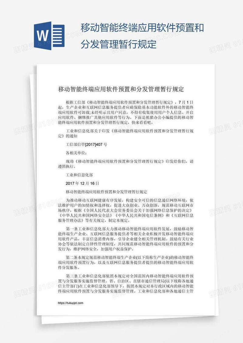 移动智能终端应用软件预置和分发管理暂行规定